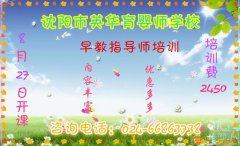 沈阳英华育婴师学校早教培训正在报名中