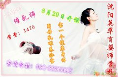 8月29日沈阳英华育婴师学校催乳师开班了开班了