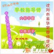 8月24日沈阳英华育婴师学校早教指导师开班