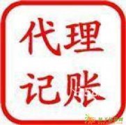 代理记账、税务登记、商标注册、疑难年检