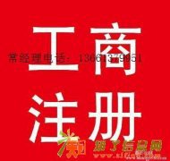 298高效率注册北京公司北京工商注册包年检免费记账提供地址