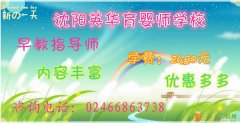 沈阳英华育婴师学校早教指导师即将开课