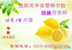 10月1日沈阳英华育婴师学校公共营养师即将开课