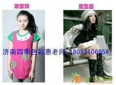 济南色彩顾问培训哪里好哪里可学穿衣搭配新技巧