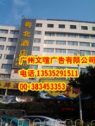 专业维修发光字 维修灯箱字 维修LED字维修网灯字维修冲孔字