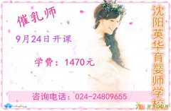 9月24日沈阳英华育婴师学校催乳师即将起航