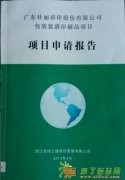 项目申请报告