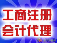 工商注册代理_500元10天办完