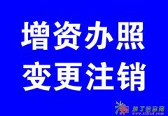 公司变更公司注销股权转让大额数量增资专项审批