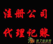 500元办照、提供地址、代理记账