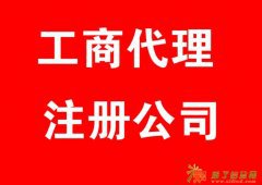 政府授权使用集中办公区地址专门注册公司使用