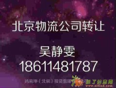 北京物流公司转让_北京快递公司转让