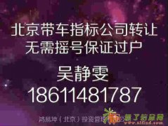 买汽车指标_买带车指标公司_转让车指标