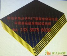 “好运来”高分子覆塑托板