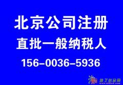 丰台资质认证专项审批一般纳税人商贸公司办理执照