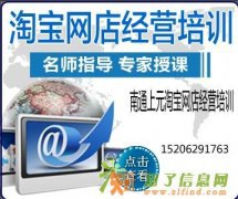 南通学习淘宝网店的推广和装修&#10025;&#10032;