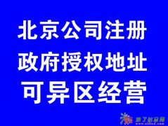 注册公司0元服务费各区工商合作的集中办公区地址