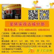 古城爱侬家政推荐不住家放心的家政员