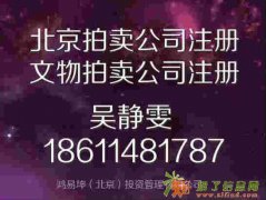 北京拍卖公司注册 转让拍卖公司 北京拍卖公司