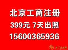 北京工商注册、变更、大小额入资、年检、报税