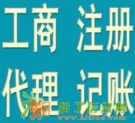 低价工商注册、代理记账、企业年检、出口退税