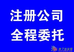 288元特价工商注册变更500元记帐200元/月