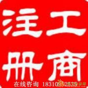 高价收购北京营业公司，2年原始商贸，合适可现金支付