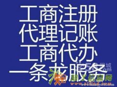 办照、年检、增资、变更、注销、记账、审计、社保托管
