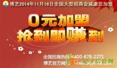 博艺网络科技有限公司招商加盟,欢迎加盟