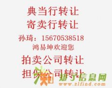 什么是寄卖行 寄卖行有什么用 北京本人转让寄卖行