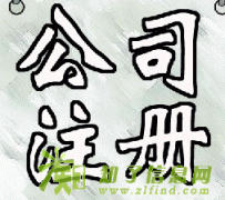 进出口备案等为一体的综合性专业工商财税服务机构