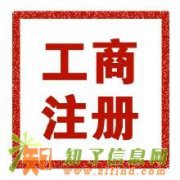 工商注册公司 工商注册费用 工商代理 正规工商注册