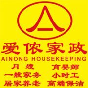 北京家政，家政公司，爱侬家政公司