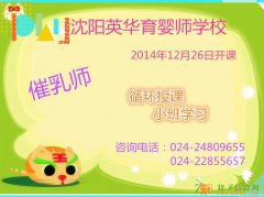 最权威的老师教授授课，催乳师于12月26日开课在沈阳英华育婴