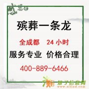 成都专业从事殡葬墓地一条龙服务