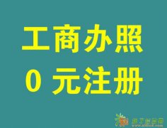 海淀中关村地址注册公司快速办理公司执照