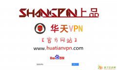 华天VPN 最好用的VPN