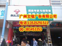 广州专业门头广告字制作 门头发光字制作 门头吸塑字制作 门头