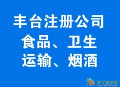 丰台地址办理食品流通道路运输进出口权