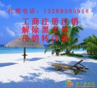 快速解除北京工商黑名单