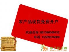 寿光果蔬开户，免费开户指导，招居间招二级代理