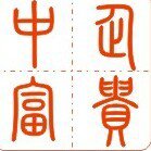 北京公司如何注册 如何办理公司注册 如何办理营业执照注册