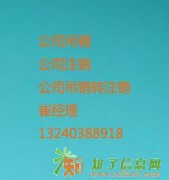 东城丰台大兴区公司注销流程、企业注销流程、税务非正常注销了