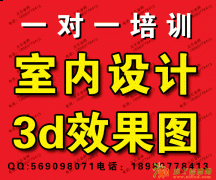 成都室内设计培训 CAD培训 3D效果图培训 专业一对一