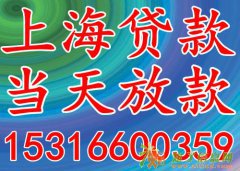上海人急用钱不用愁,一个电话就搞定