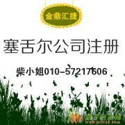 塞舌尔公司注册流程