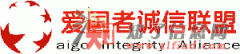 爱国者诚信联盟