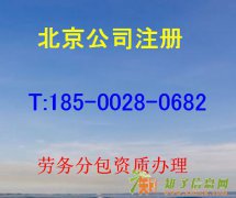 丰台怎么办理劳务派遣经营许可证需要什么条件！