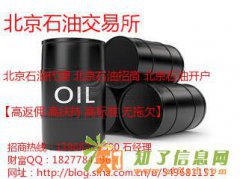 现货石油代理，选北京石油交易所，真诚如我！