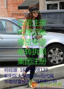 北京基金投资公司备案注册刘翔葛天婚姻出现危机